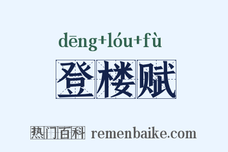 登楼赋是什么意思的图片